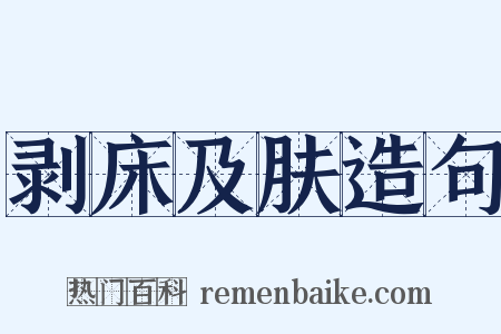 剥床及肤造句是什么意思的图片